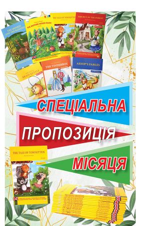 Спеціальна пропозиція