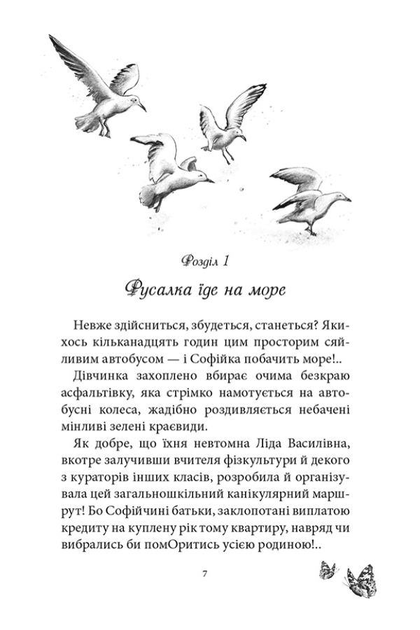 Русалонька із 7-В + дуже морська історія