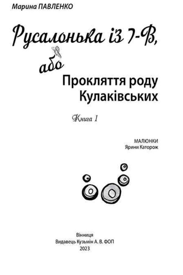 Русалонька із 7-В, або Прокляття роду Кулаківських