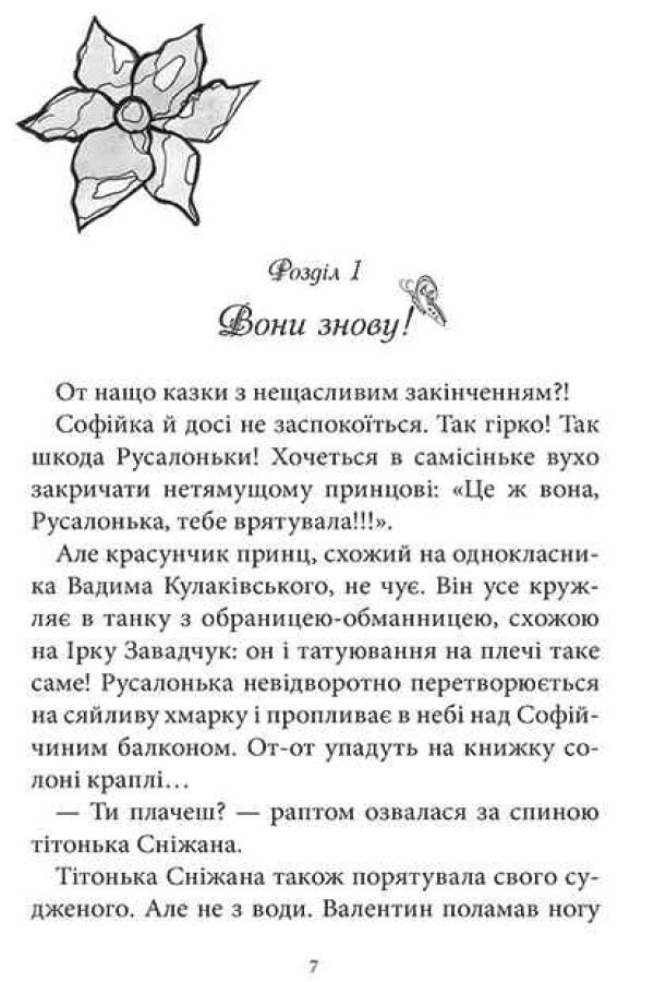 Русалонька із 7-В, або Прокляття роду Кулаківських