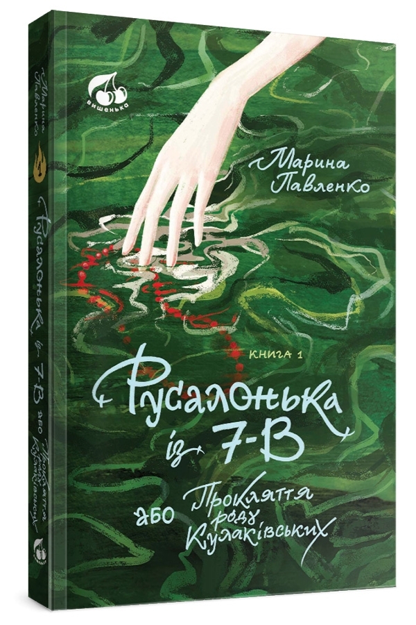 Русалонька із 7-В, або Прокляття роду Кулаківських