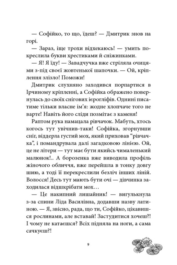 Русалонька із 7-В проти Русалоньки з Білокрилівського лісу