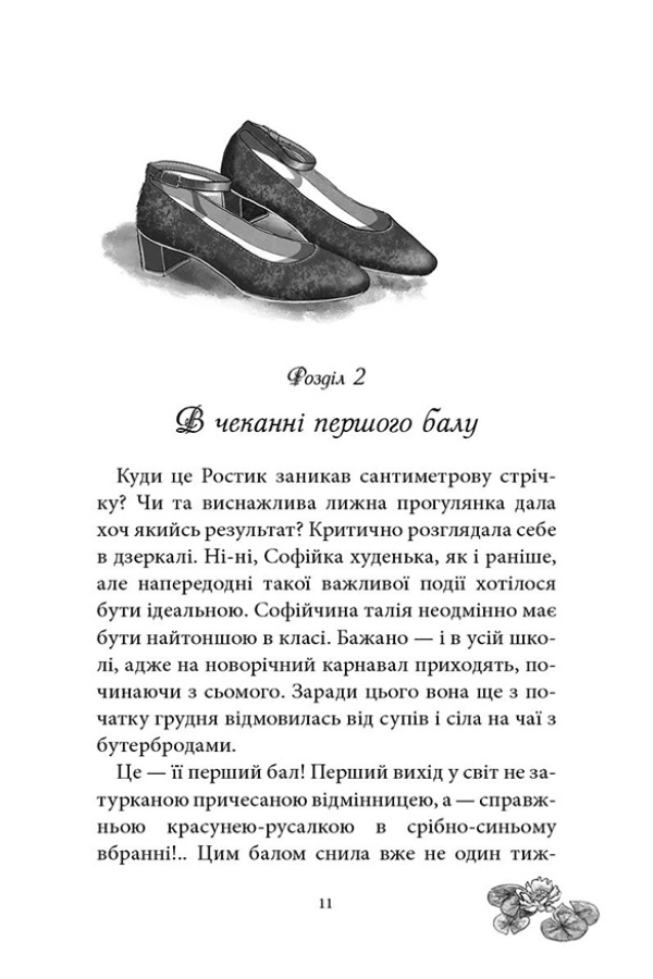 Русалонька із 7-В проти Русалоньки з Білокрилівського лісу