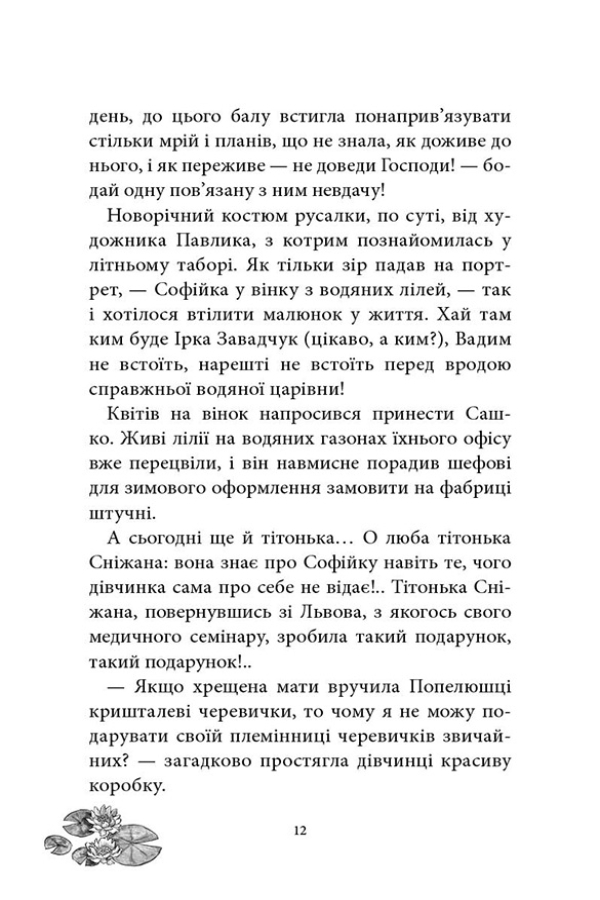 Русалонька із 7-В проти Русалоньки з Білокрилівського лісу