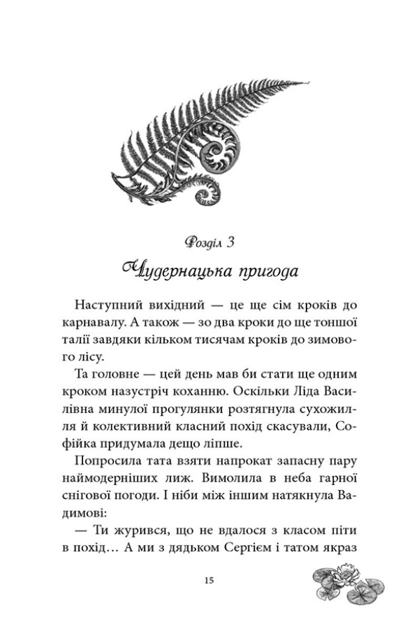 Русалонька із 7-В проти Русалоньки з Білокрилівського лісу