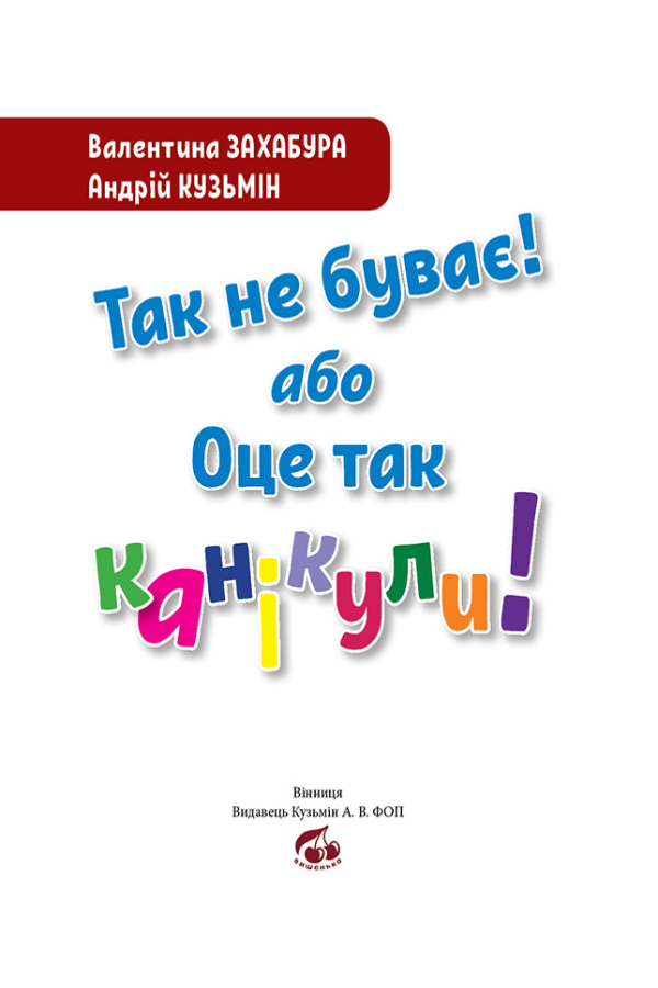 Так не буває! або Оце так канікули!