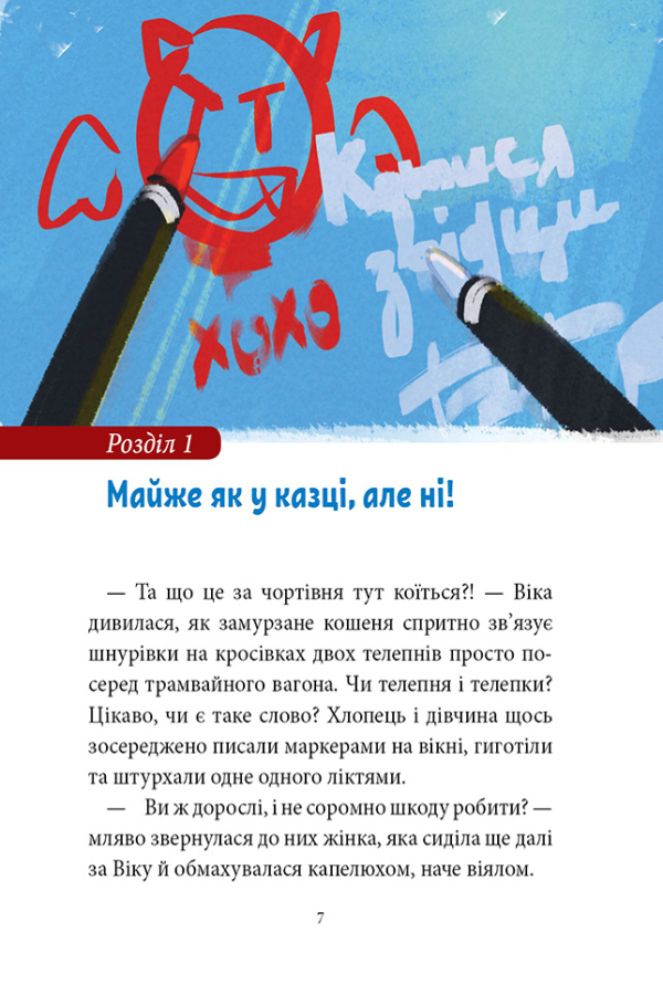 Так не буває! або Оце так канікули!
