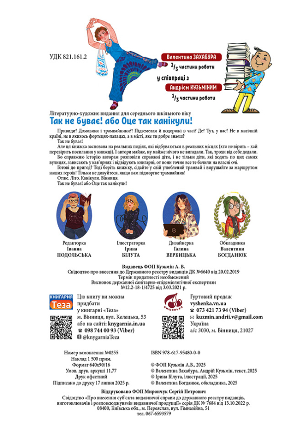 Так не буває! або Оце так канікули!