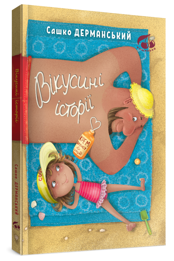 Вікусині історії