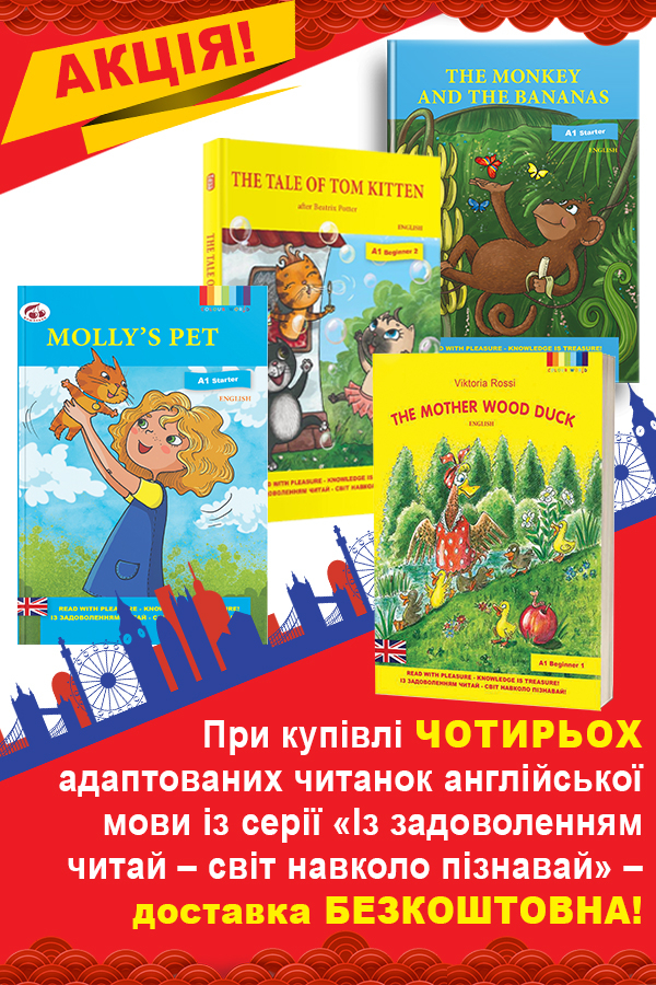 Акція "Купуй комплект–доставка нашим коштом" молодша школа