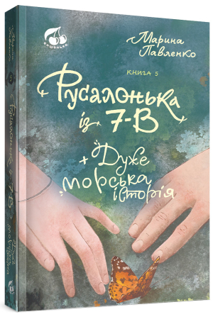 Русалонька із 7-В + дуже морська історія