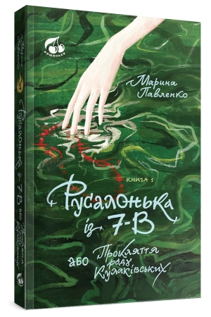 Русалонька із 7-В, або Прокляття роду Кулаківських