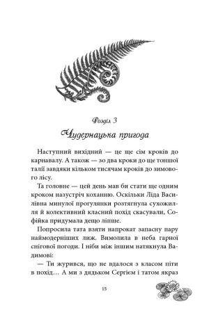 Русалонька із 7-В проти Русалоньки з Білокрилівського лісу